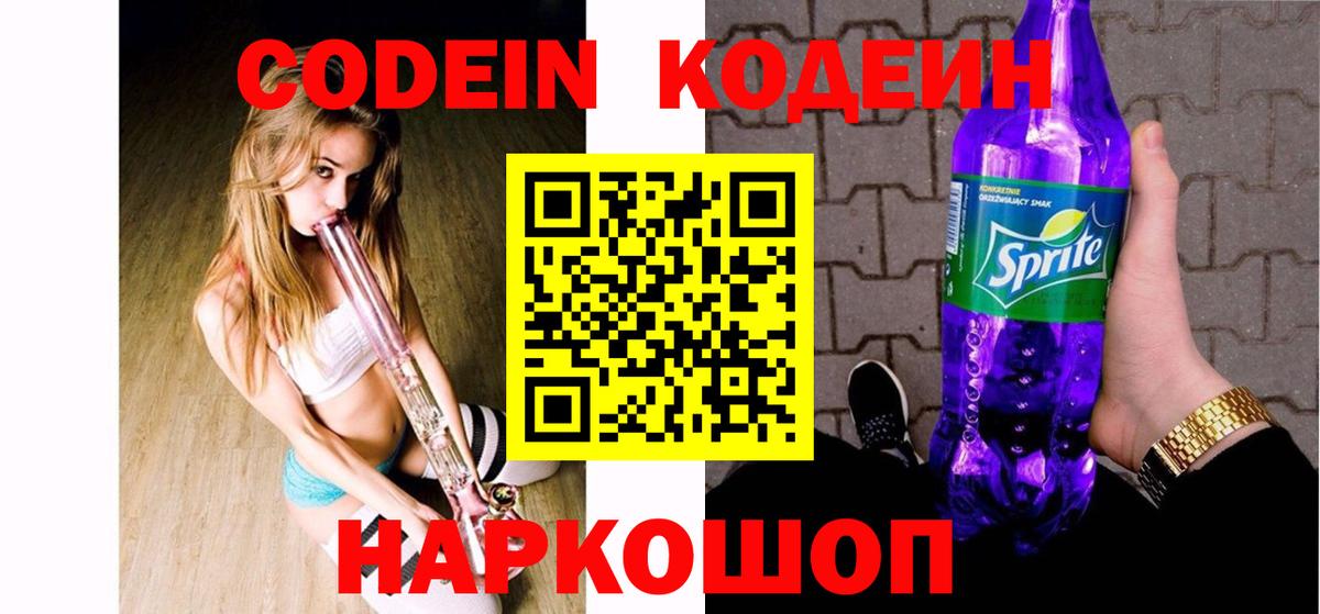 Codein Purple Drank  Вход с VPN  Саки 